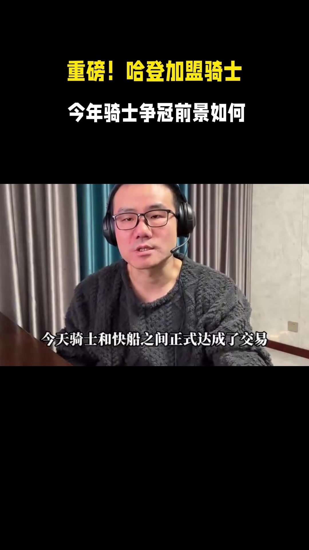 开云-徐静雨：哈登去骑士后能一统东部 联盟成掘金&amp;雷霆&amp;骑士鼎力之势