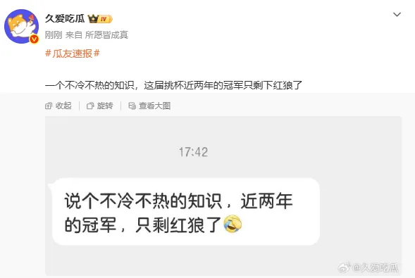 开云体育官网-一个不冷不热的知识：这届挑杯近两年的冠军只剩下红狼了